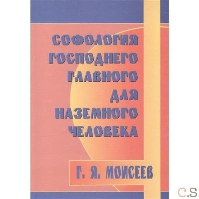 Софология господнего главного для наземного человека