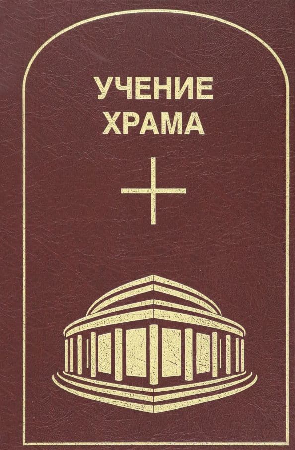 Учение Храма Том 2