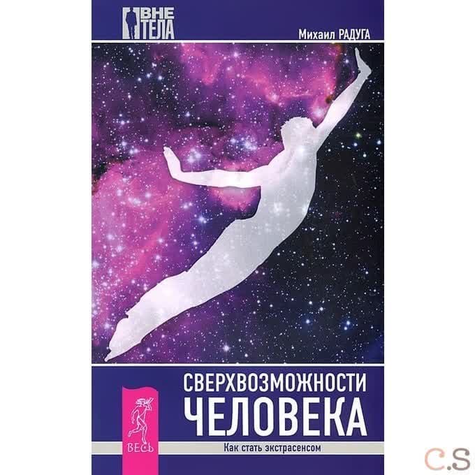 Сверхвозможности человека. Как стать экстрасенсом