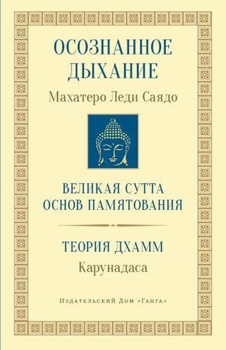Осознанное дыхание. Теория дхамм 2-е изд.