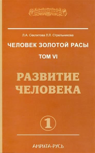 Человек золотой расы Том 6 Часть 1 Развитие человека (Мягкая обложка)