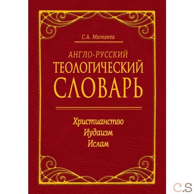 Англо-русский теологический словарь. Христианство - Иудаизм - Ислам. Матвеев Сергей