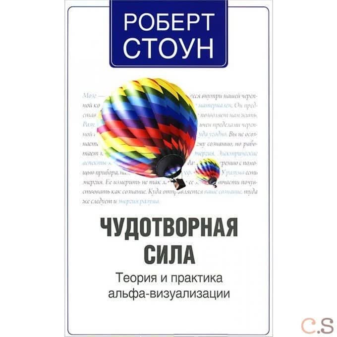 Чудотворная сила. Теория и практика альфа-визуализации
