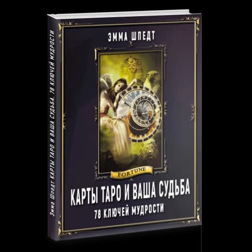 Карты таро и ваша судьба. 78 ключей ключей мудрости