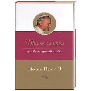 Идите с миром