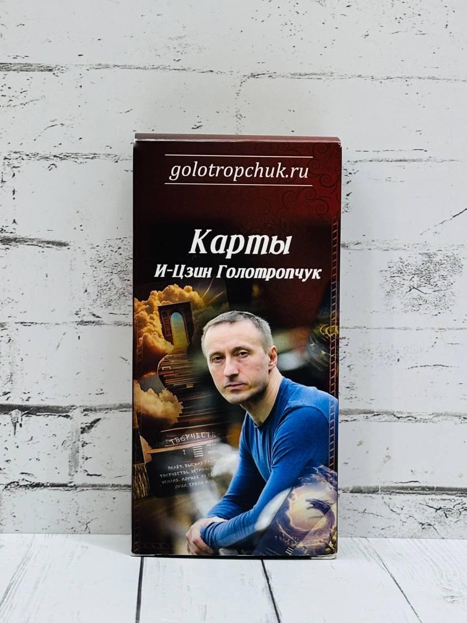 Карты И-Цзин (стандарт) Владимир Голотропчук