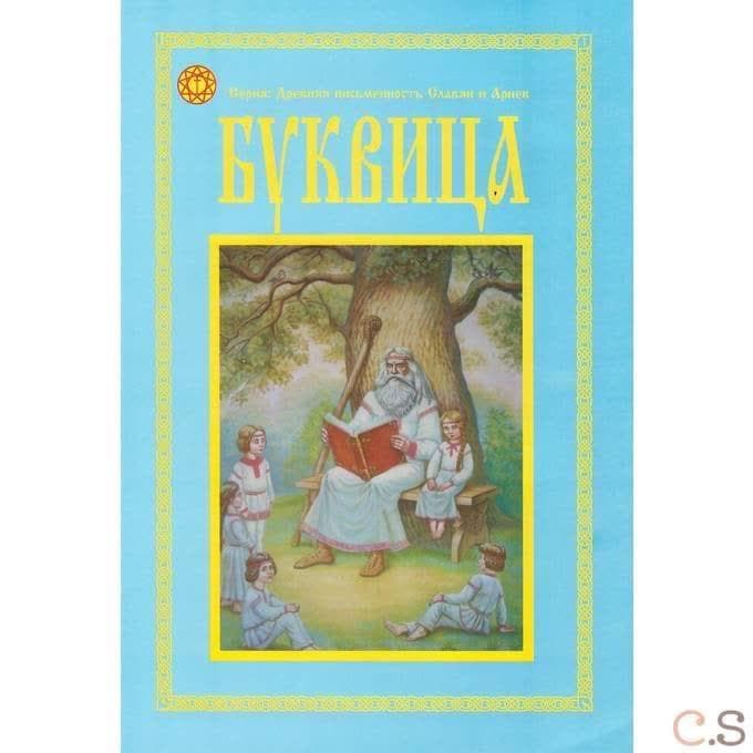 Буквица. Пособие по изучению азов Древнесловевенского и Древнерусского языков