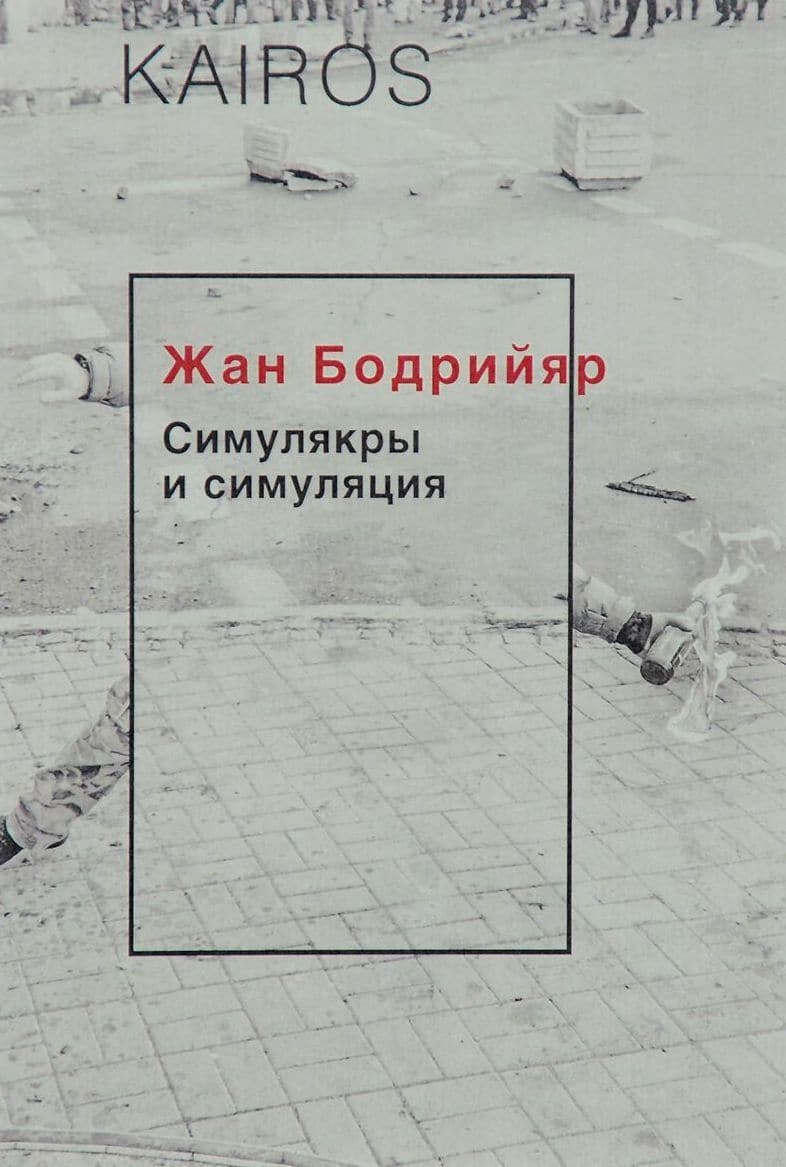 Симулякры и симуляция