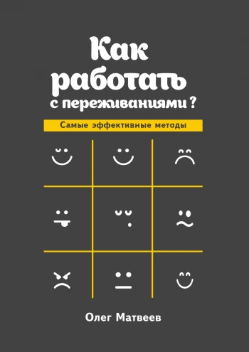 Как работать с переживаниями? Самые эффективные методы Олег Матвеев