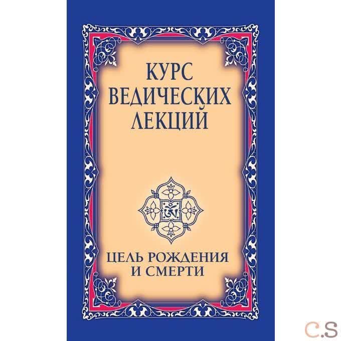 Курс ведических лекций. Цель рождения и смерти
