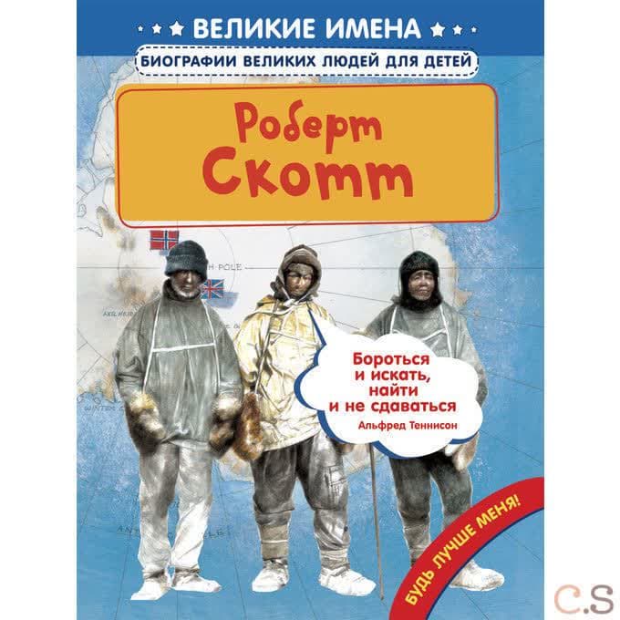 Роберт Скотт