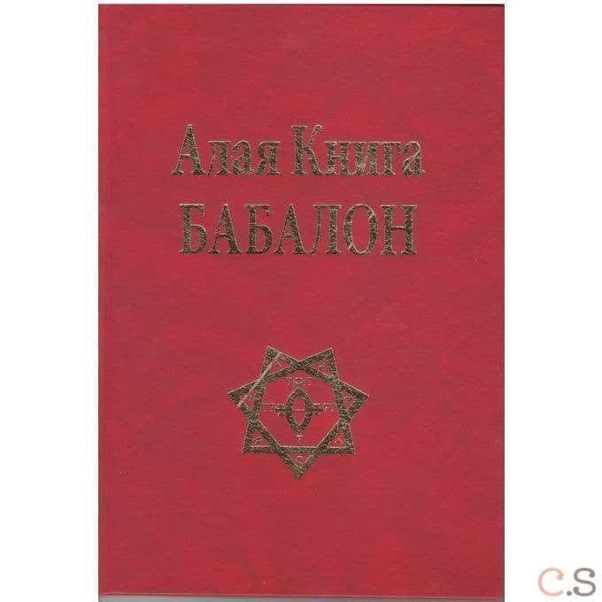Алая Книга Бабалон