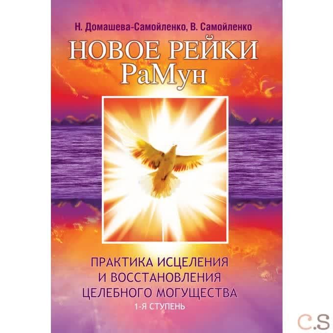 Новое рейки. РаМун. Практика Самоисцеления. 1-я ступень
