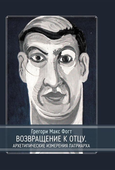 Возвращение к Отцу