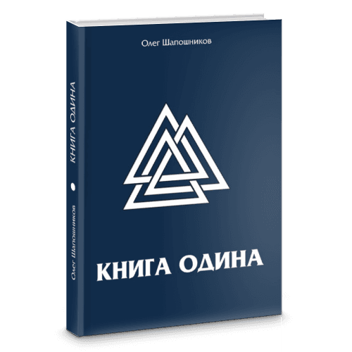 Книга Одина