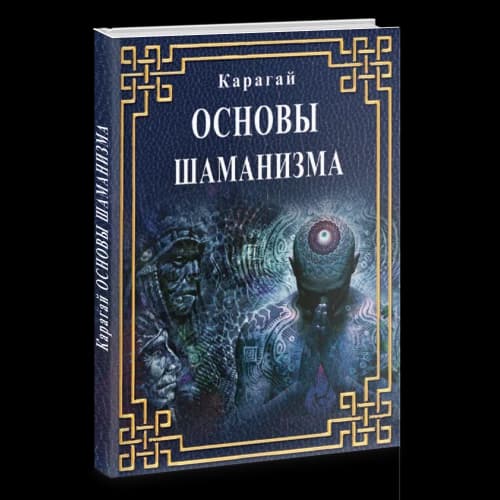 Основы Шаманизма