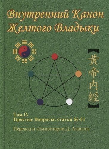 Внутренний Канон Желтого Владыки. Т. 4. Простые Вопросы: Статьи 66-81.