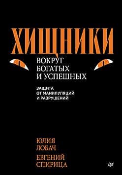 Хищники вокруг богатых и успешных Защита от манипуляций и разрушений Лобач Ю Спирица Е Издательство Питер
