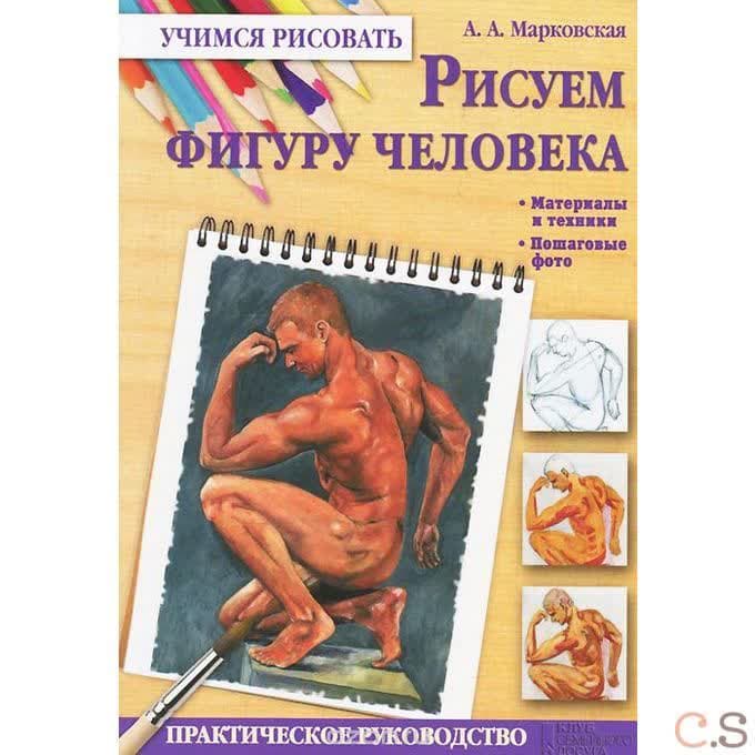 Рисуем фигуру человека