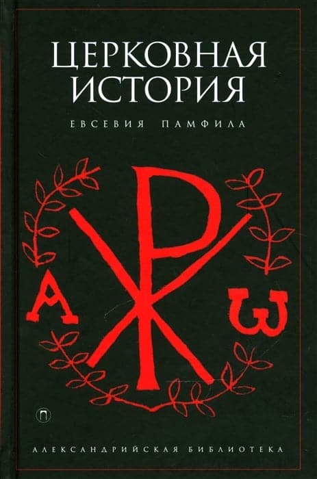 Церковная история