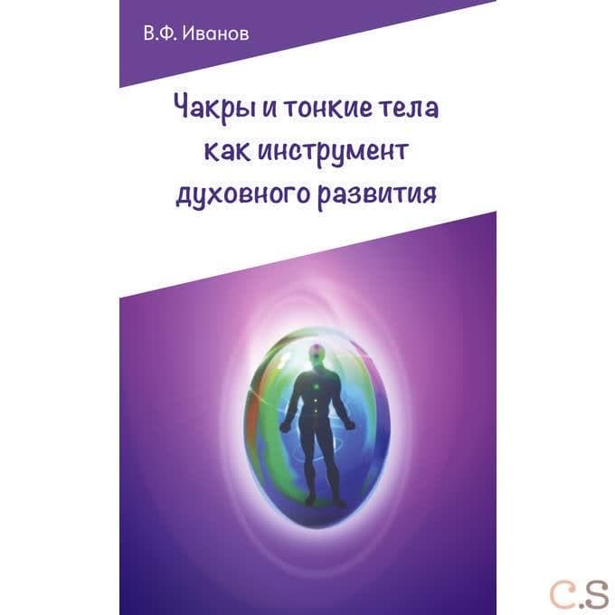 Чакры и тонкие тела как инструмент духовного развития