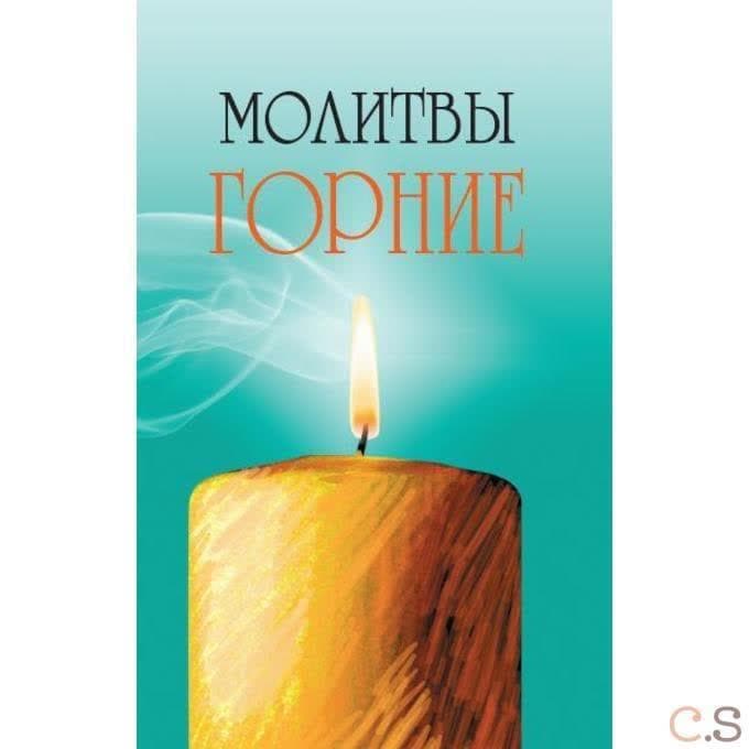 Молитвы горние