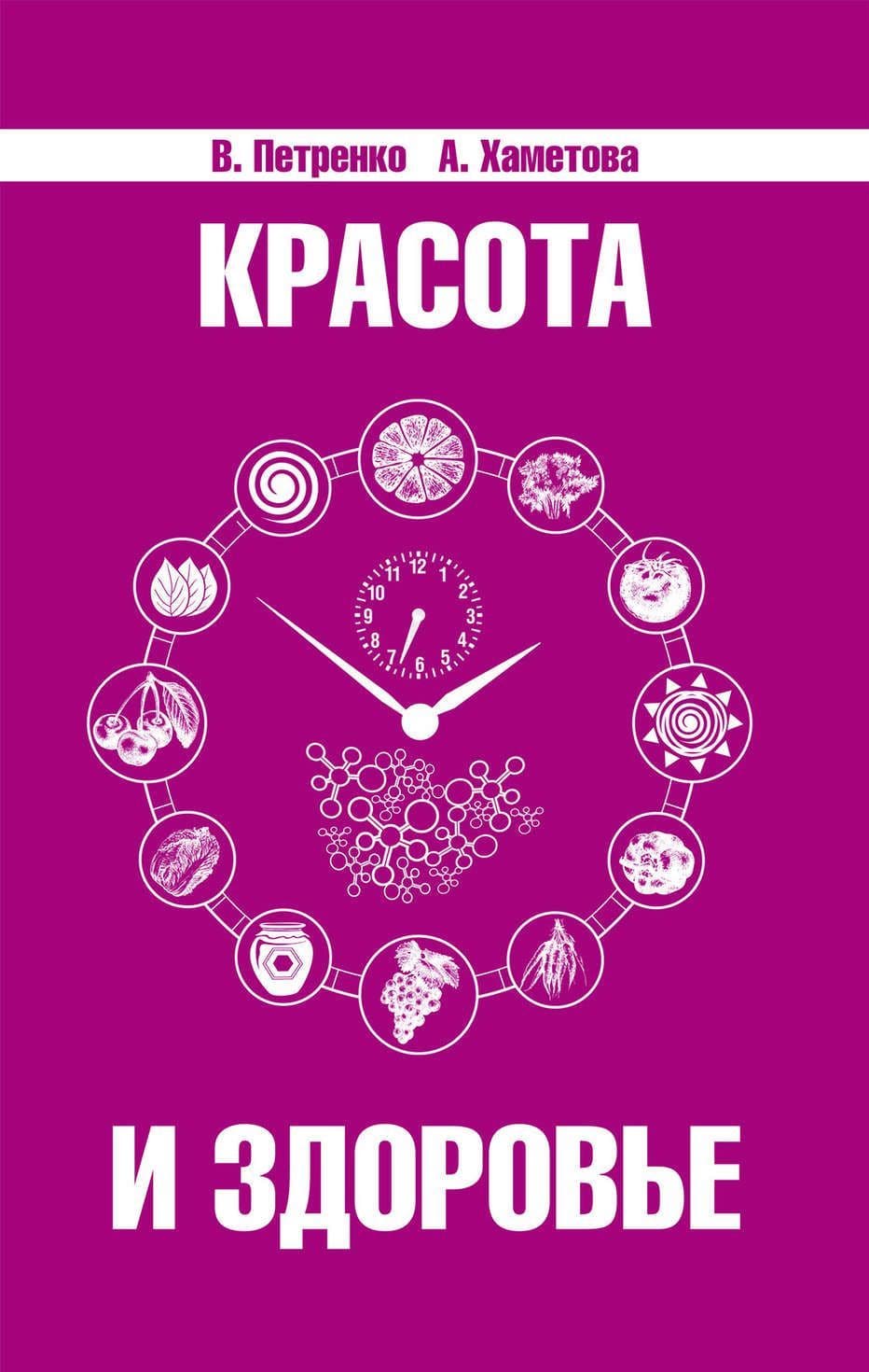 Красота и здоровье. Секреты вашей молодости
