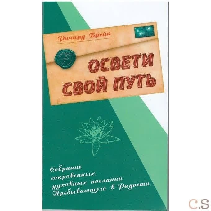 Освети свой путь. Собрание сокровенных духовных посланий Пребывающего в Радости.