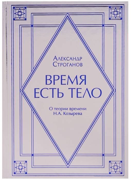 Время есть тело. О теории времени Н.А. Козырева