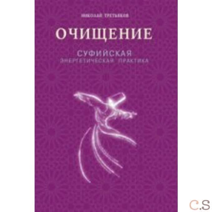 Очищение. Суфийская энергетическая практика