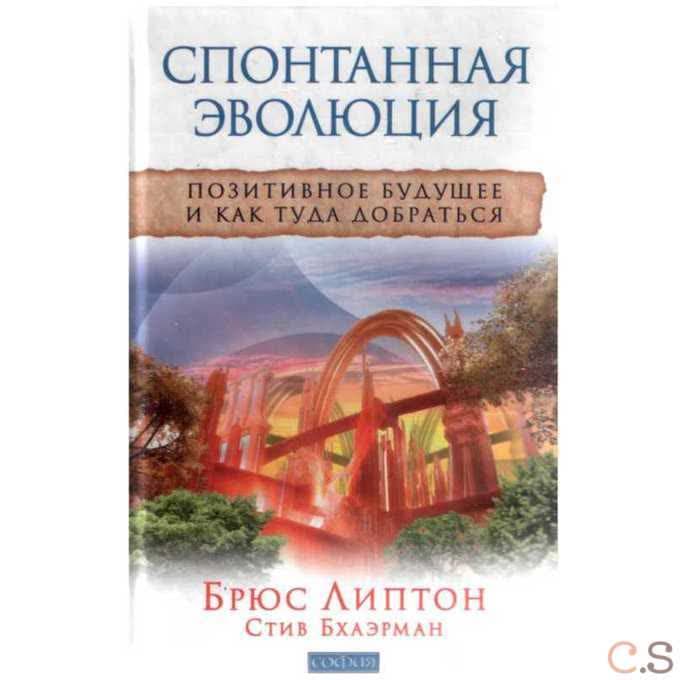 Спонтанная эволюция. Позитивное будущее и как туда добраться