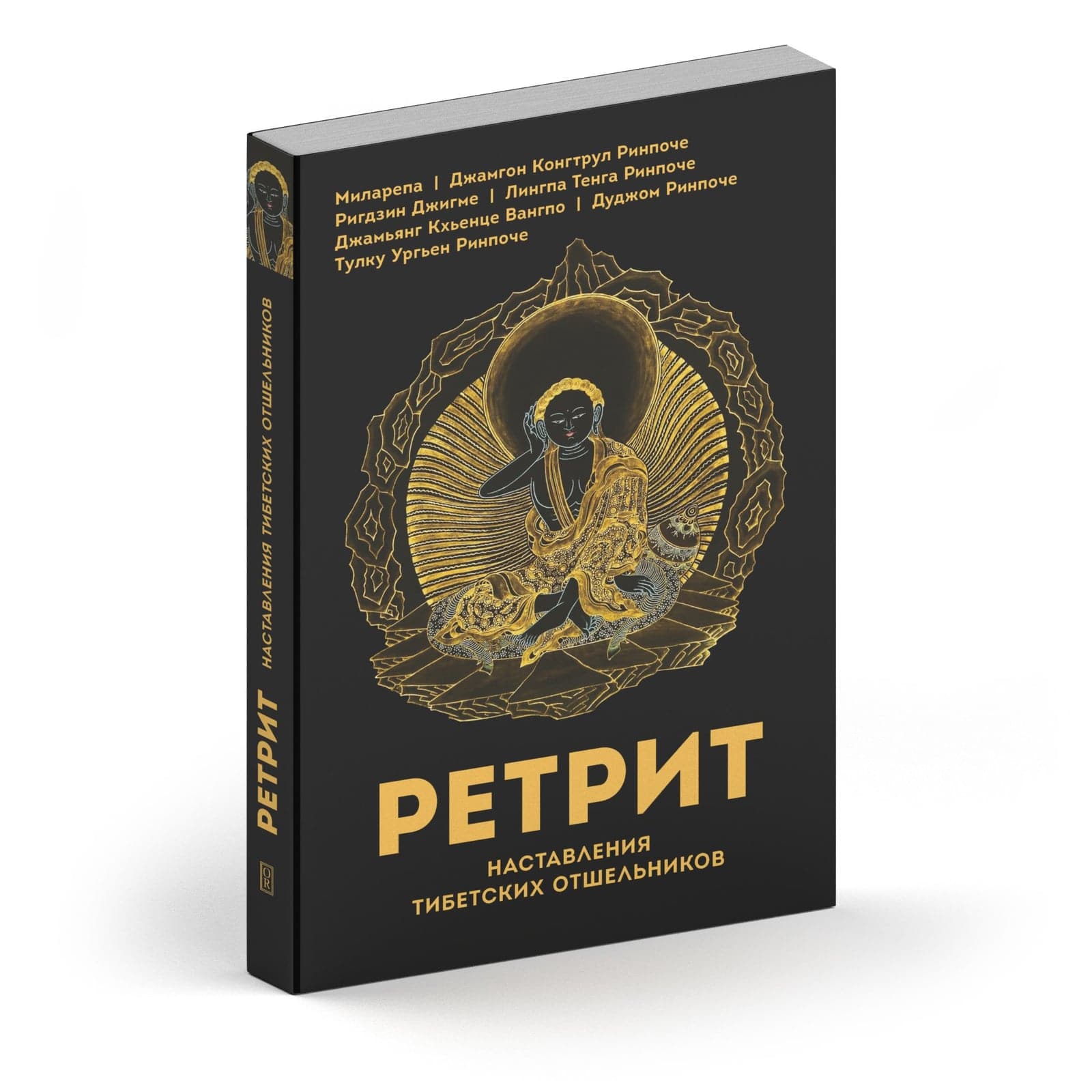 Ретрит. Наставления тибетских отшельников