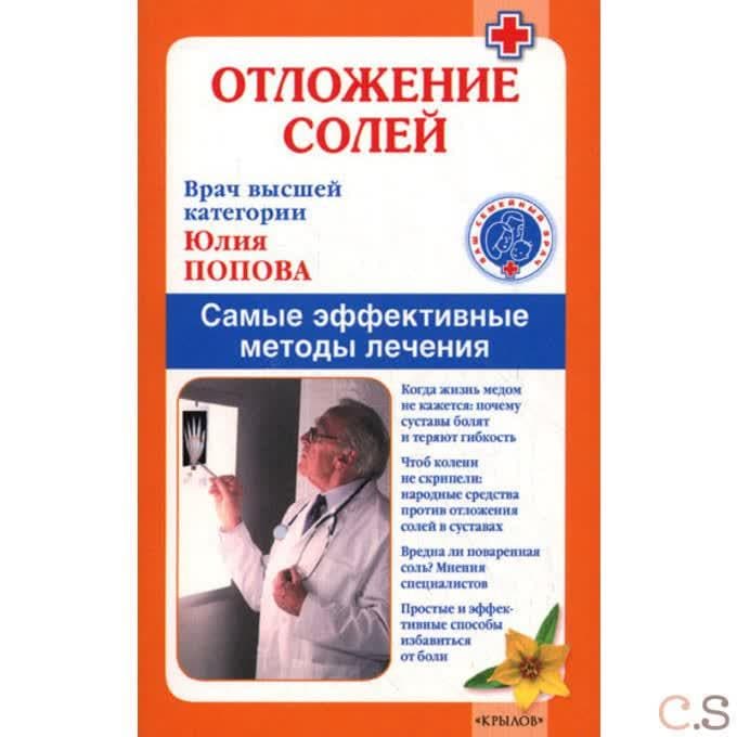 Отложение солей. Самые эффективные методы лечения