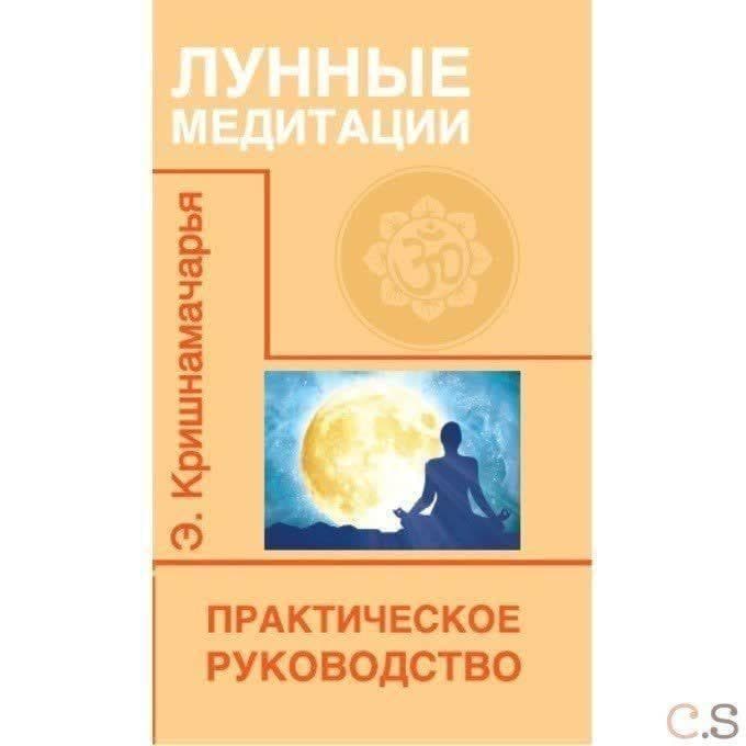 Лунные медитации. Практическое руководство