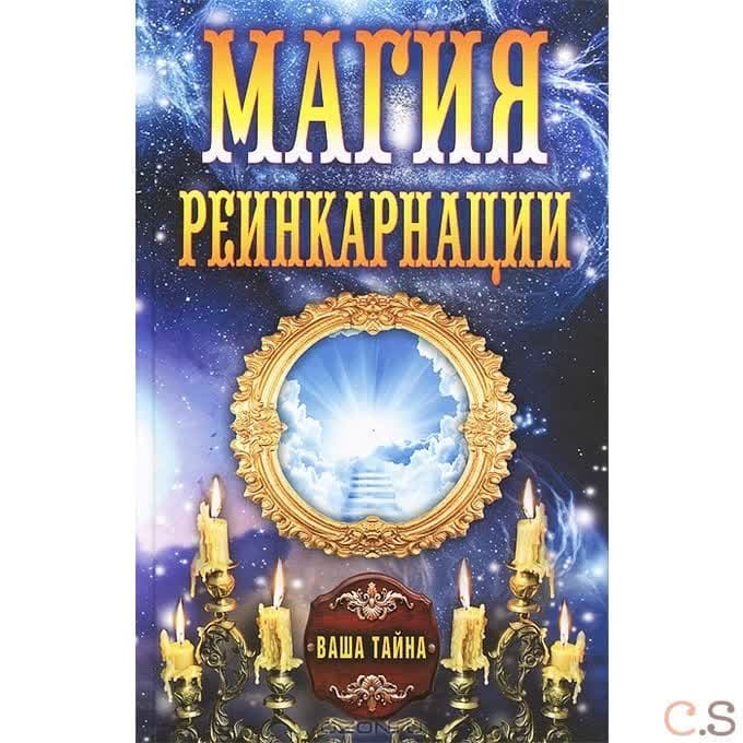 Магия реинкарнации