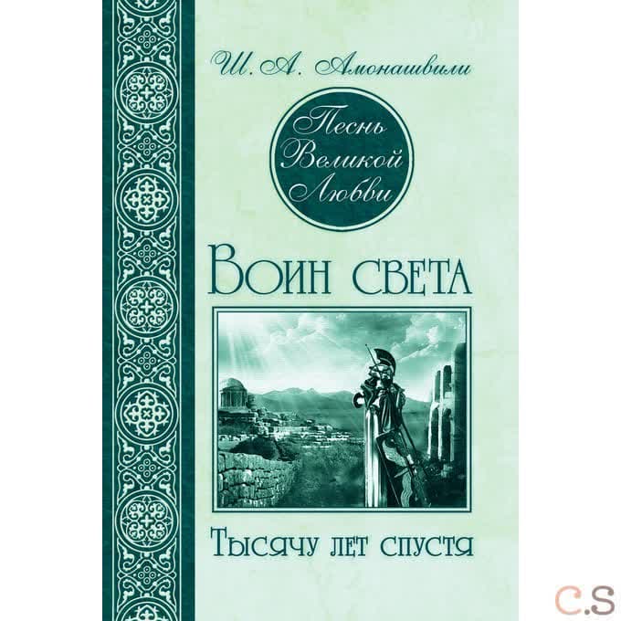 Песнь Великой Любви. Воин света. Тысячу лет спустя 2-е изд.