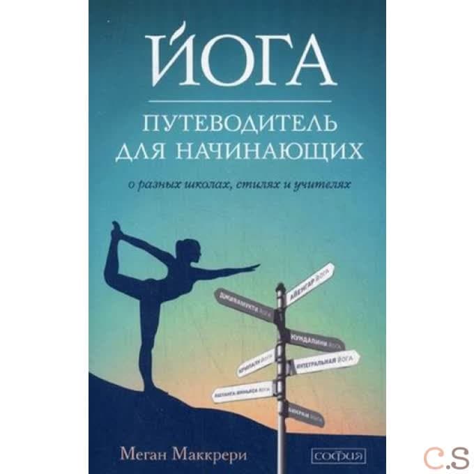 Йога. Путеводитель для начинающих: О различных школах, стилях и учителях