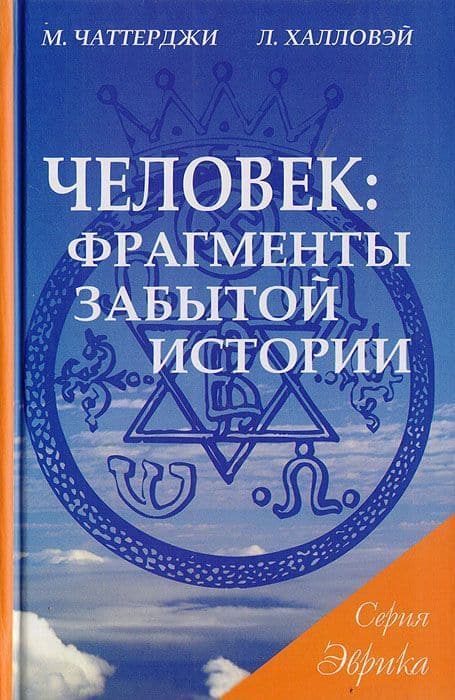 Человек: фрагменты забытой истории.