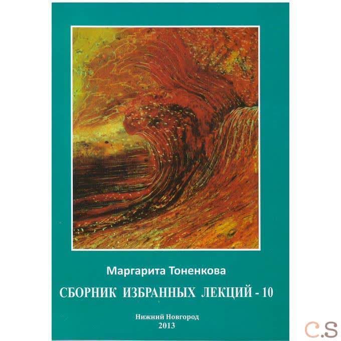Сборник избранных лекций-10 Философия мистики