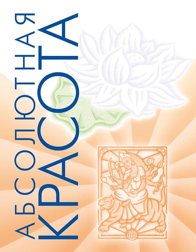 Абсолютная красота
