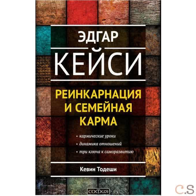 Эдгар Кейси: Реинкарнациия и семейная карма