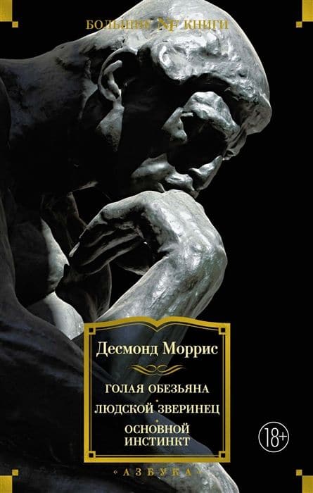Голая обезьяна. Людской зверинец. Основной инстинкт: сборник
