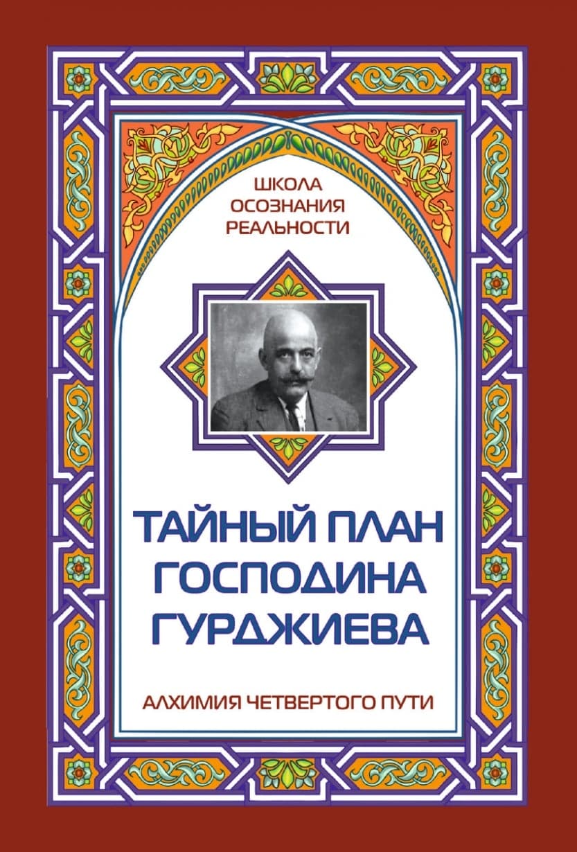 Тайный план господина Гурджиева