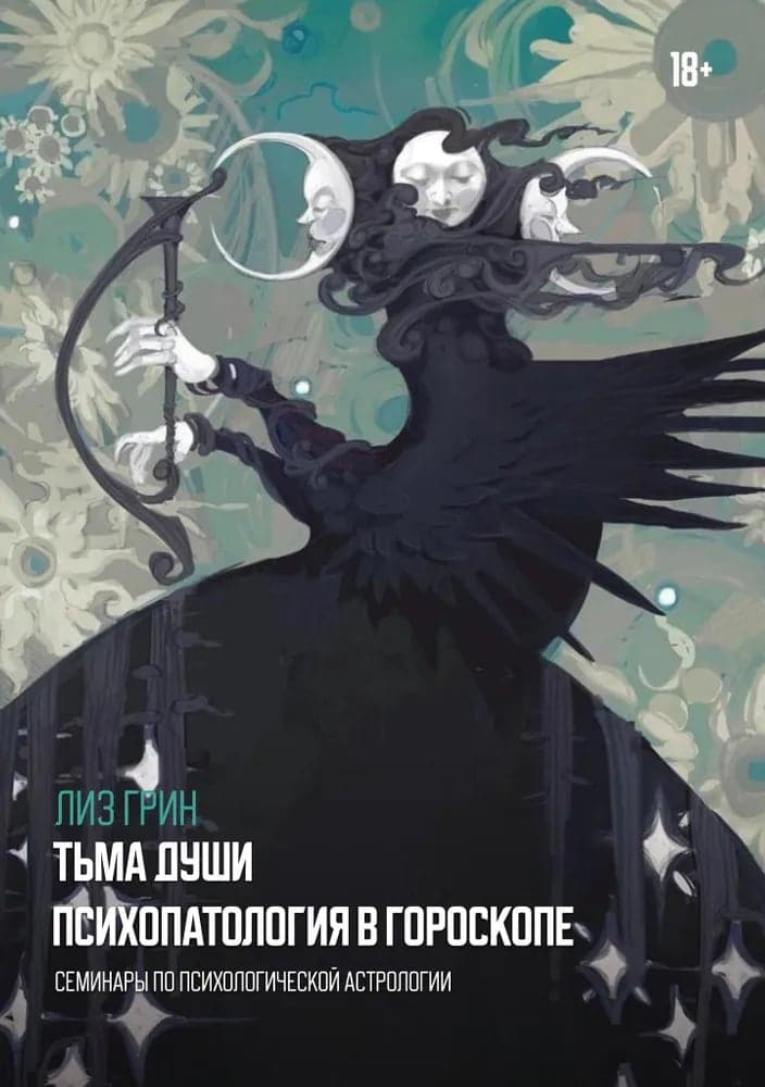 Тьма души Психопатология в гороскопе Семинары по психологической астрологии Лиз Грин