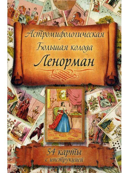 Астромифологическая Большая колода Ленорман
