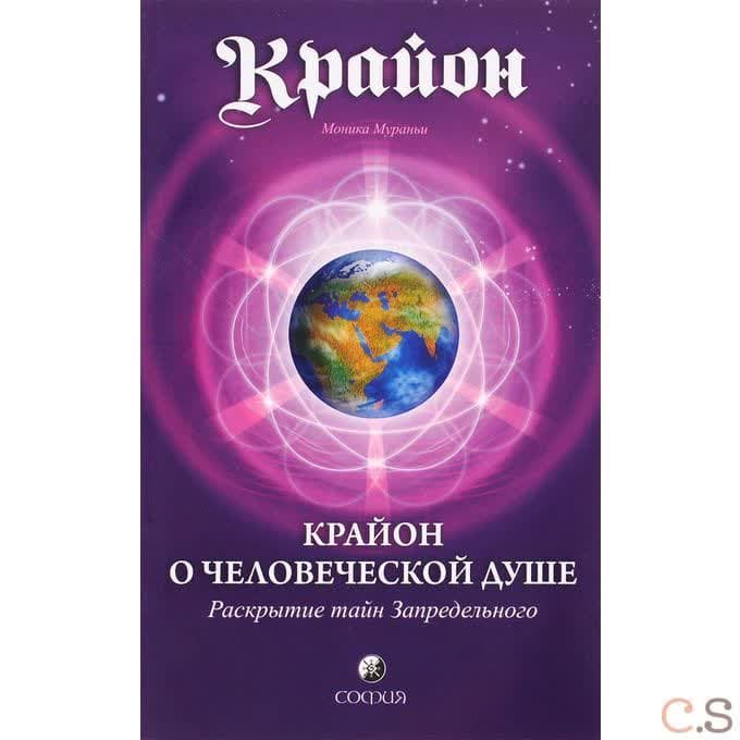 Крайон. Крайон о Человеческой Душе. Раскрытие тайн Запредельного