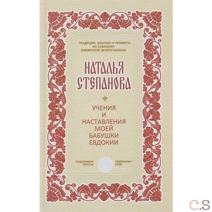 Учения и наставления моей бабушки Евдокии