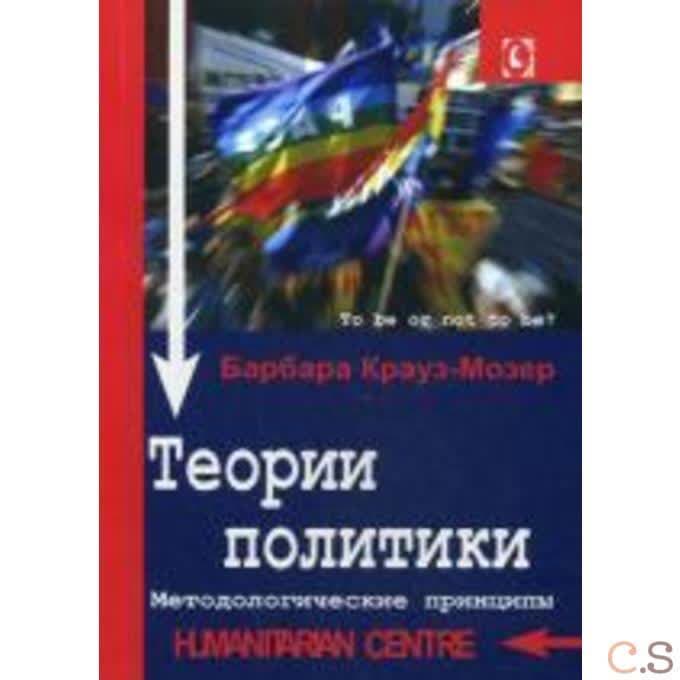 Теории политики. Методологические принципы