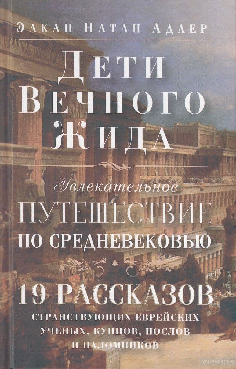 Дети Вечного Жида, или Увлекательное путешествие по Средневековью. 19 рассказов странствующих евреев