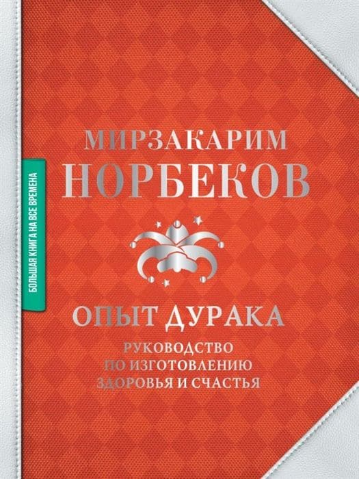 Опыт дурака. Руководство по изготовлению здоровья и счастья
